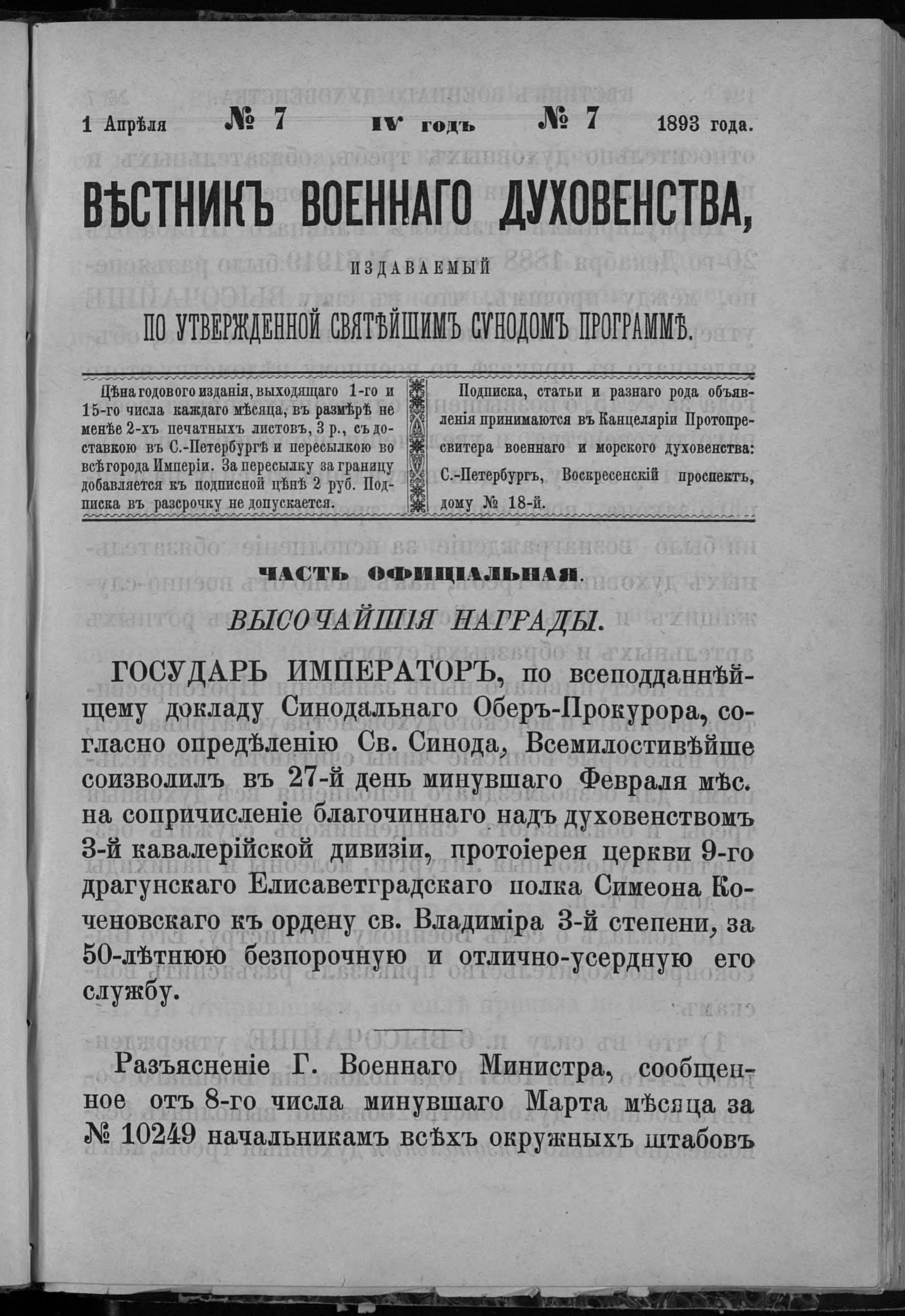 «Вестник военного духовенства» · № 7 · 1 апреля 1893 — Титульная страница