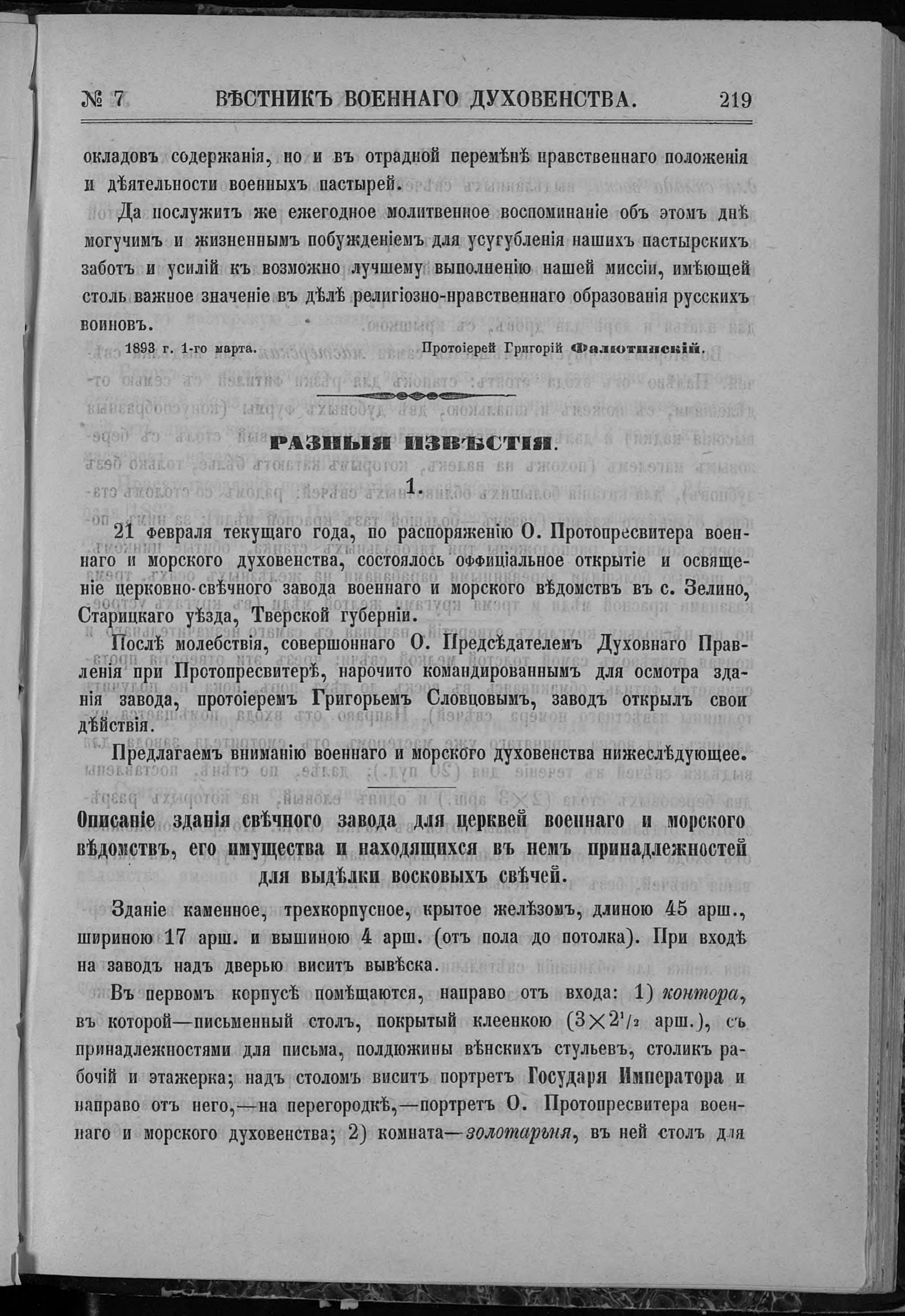 «Вестник военного духовенства» · № 7 · 1 апреля 1893 — Печатная страница 219