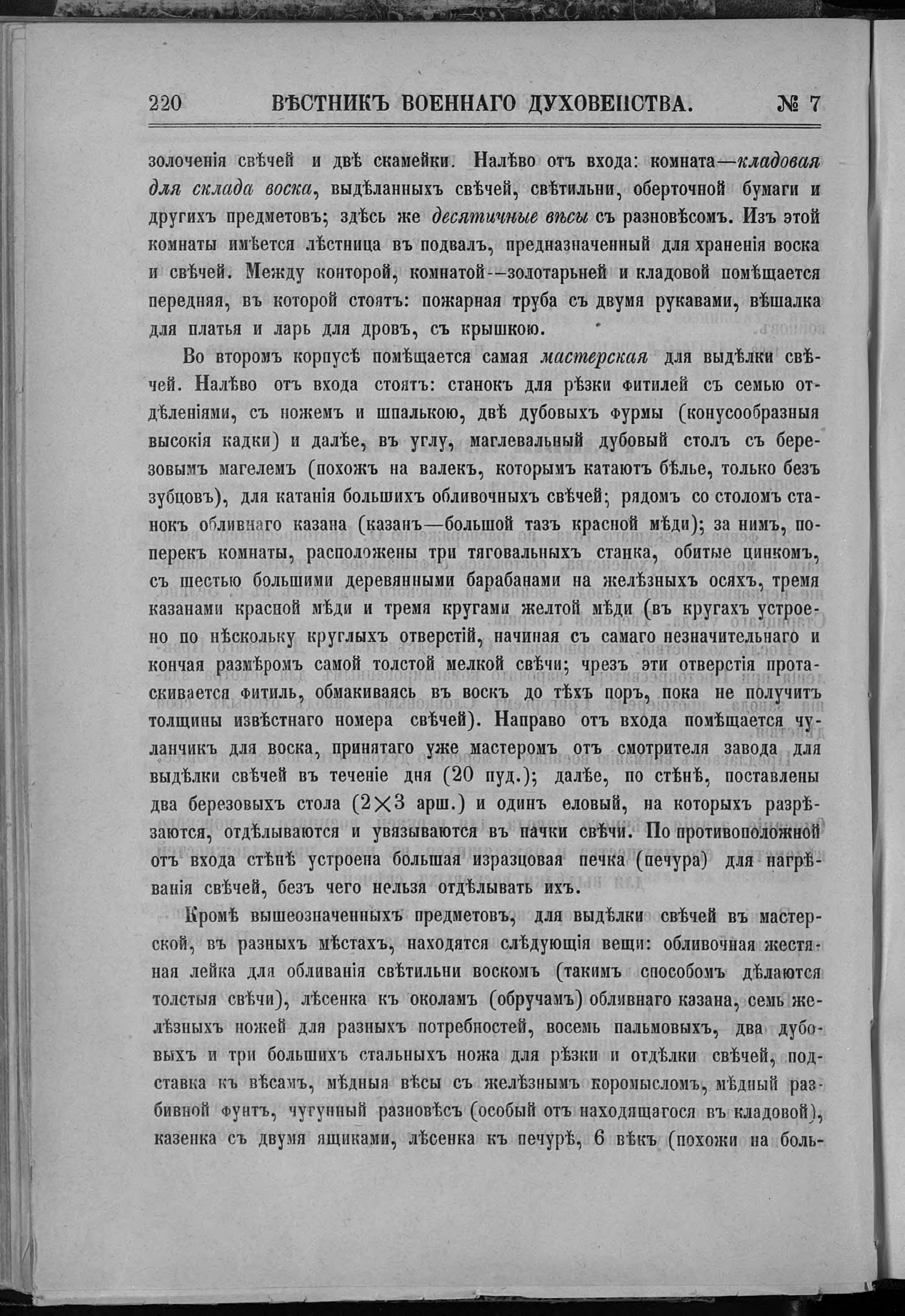 «Вестник военного духовенства» · № 7 · 1 апреля 1893 — Печатная страница 220