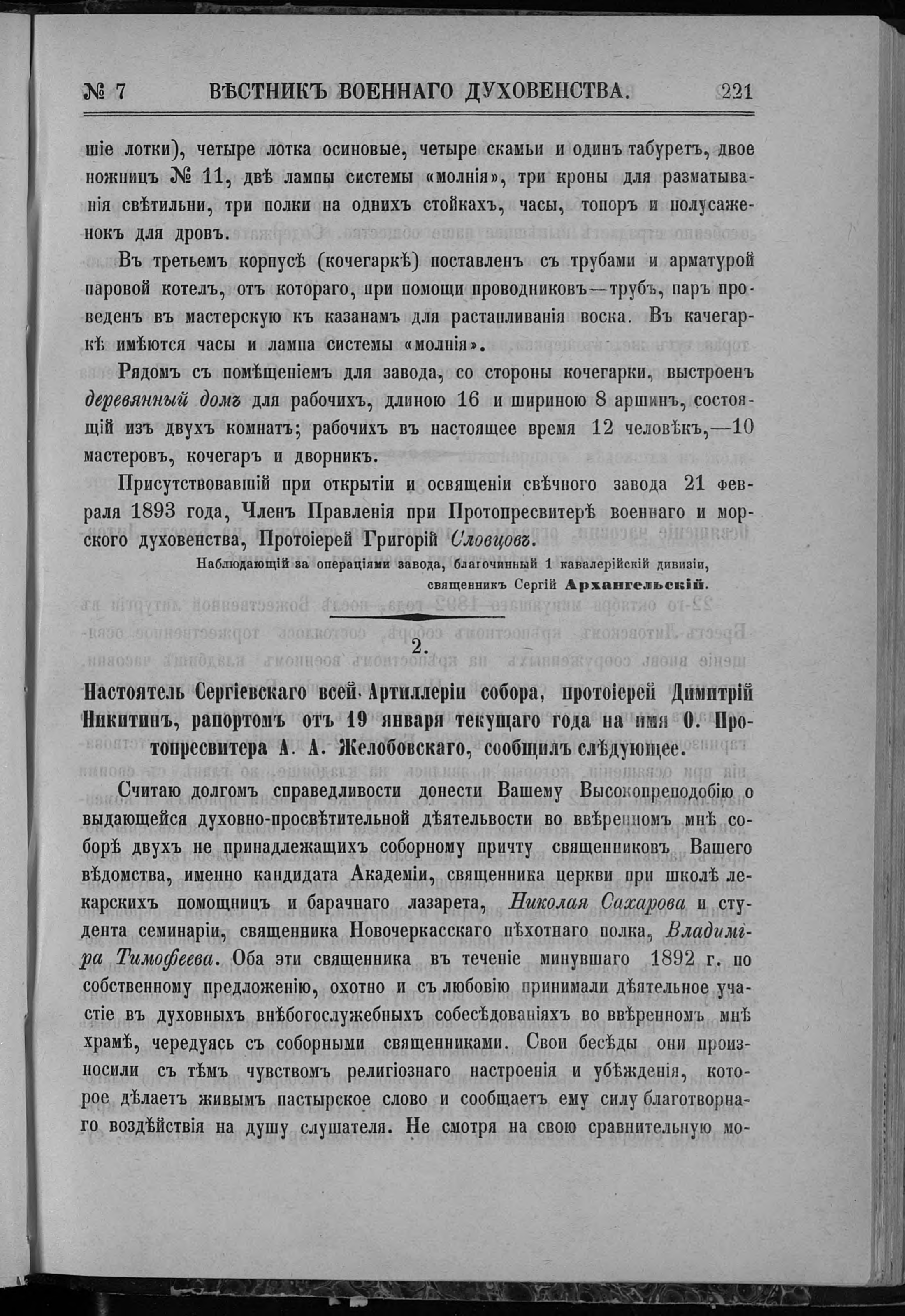 «Вестник военного духовенства» · № 7 · 1 апреля 1893 — Печатная страница 221